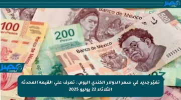 تغيّر جديد في سعر الدولار الكندي اليوم.. تعرف على القيمة المحدثة الثلاثاء 22 يوليو 2025